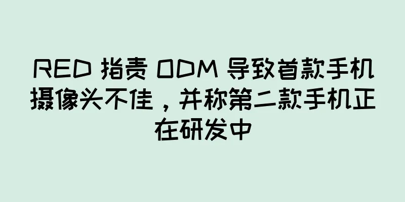 RED 指责 ODM 导致首款手机摄像头不佳，并称第二款手机正在研发中