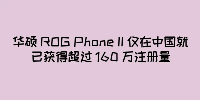 华硕 ROG Phone II 仅在中国就已获得超过 160 万注册量