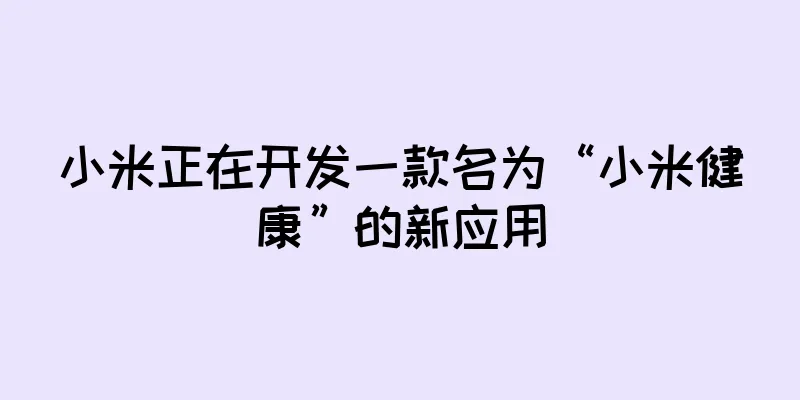 小米正在开发一款名为“小米健康”的新应用