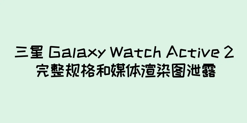 三星 Galaxy Watch Active 2 完整规格和媒体渲染图泄露