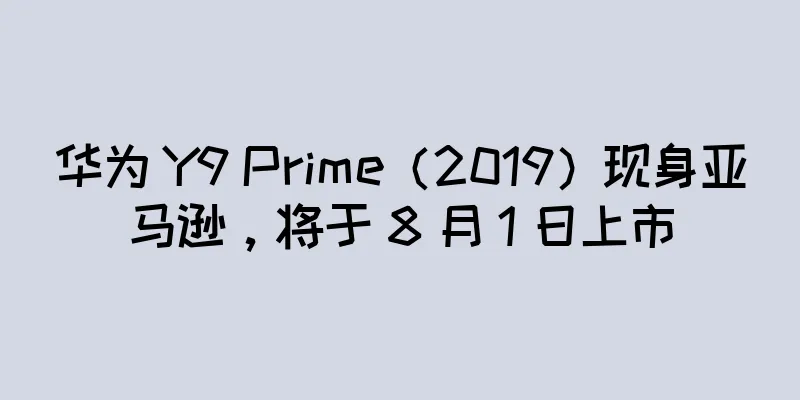 华为 Y9 Prime（2019）现身亚马逊，将于 8 月 1 日上市