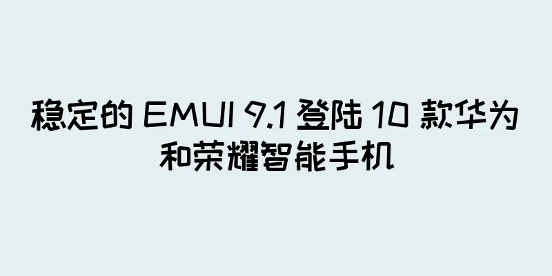 稳定的 EMUI 9.1 登陆 10 款华为和荣耀智能手机