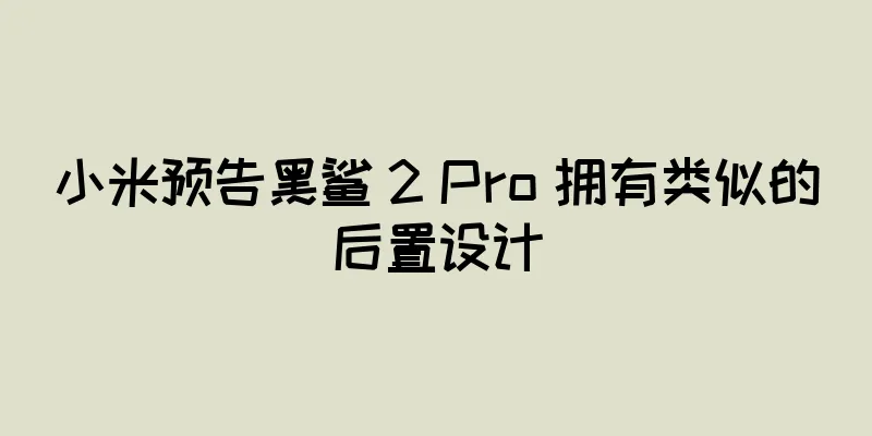 小米预告黑鲨 2 Pro 拥有类似的后置设计