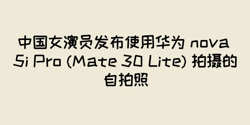 中国女演员发布使用华为 nova 5i Pro (Mate 30 Lite) 拍摄的自拍照