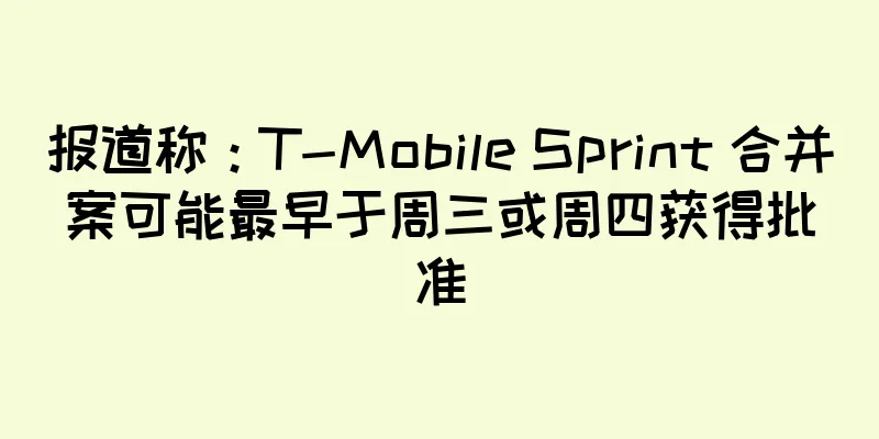 报道称：T-Mobile Sprint 合并案可能最早于周三或周四获得批准