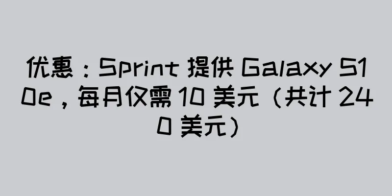 优惠：Sprint 提供 Galaxy S10e，每月仅需 10 美元（共计 240 美元）