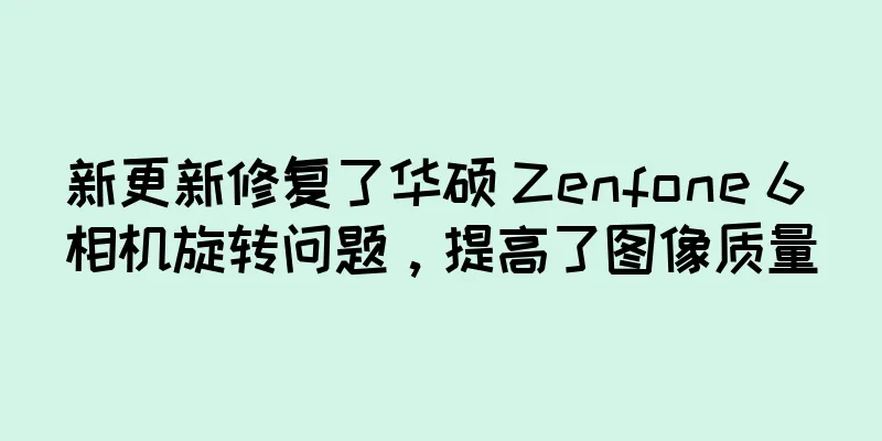 新更新修复了华硕 Zenfone 6 相机旋转问题，提高了图像质量