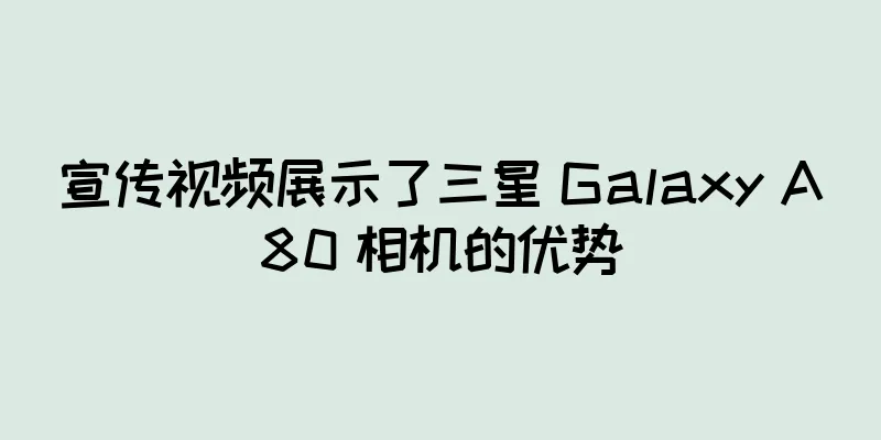 宣传视频展示了三星 Galaxy A80 相机的优势