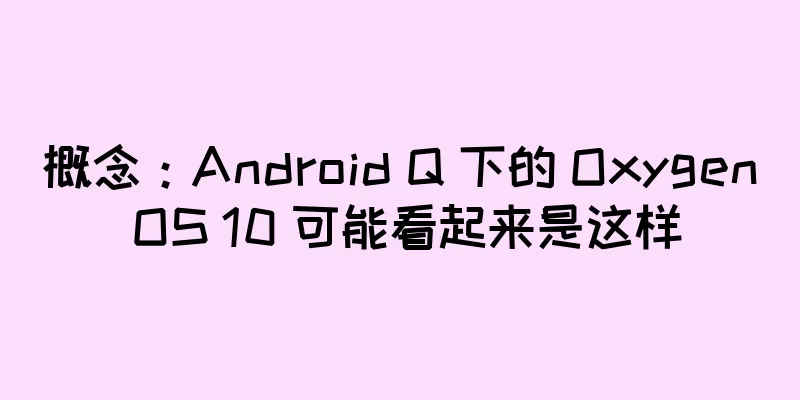 概念：Android Q 下的 Oxygen OS 10 可能看起来是这样