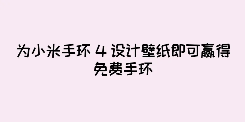 为小米手环 4 设计壁纸即可赢得免费手环