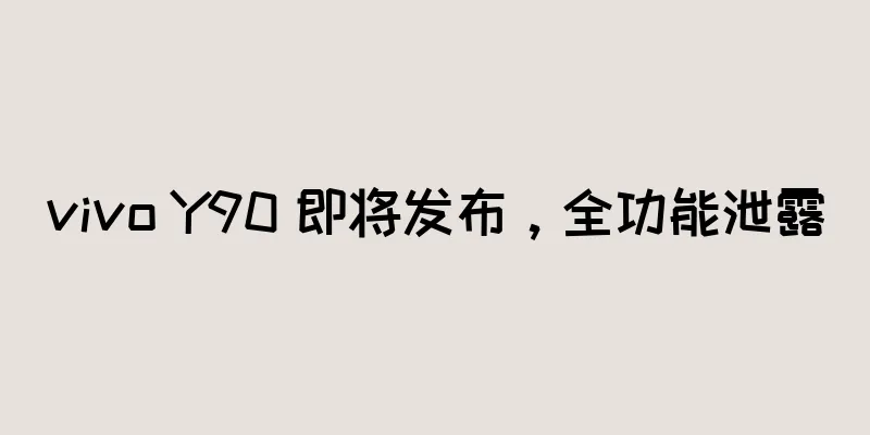 vivo Y90 即将发布，全功能泄露