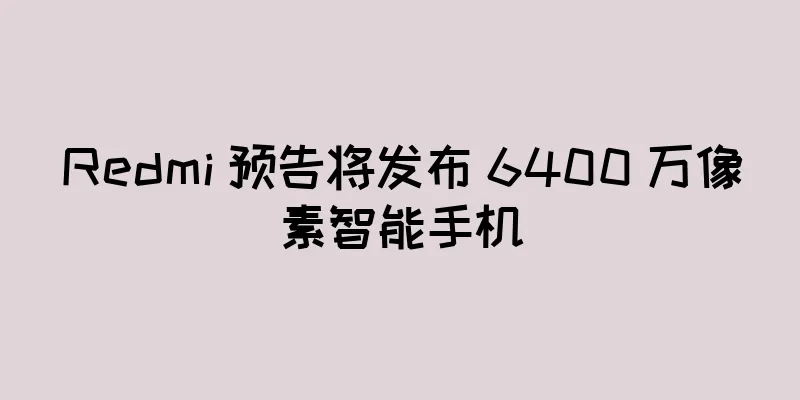 Redmi 预告将发布 6400 万像素智能手机