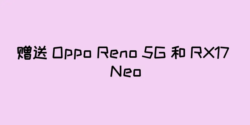 赠送 Oppo Reno 5G 和 RX17 Neo
