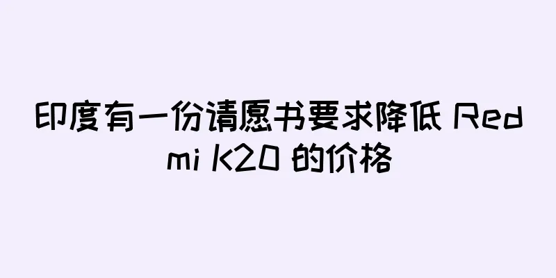 印度有一份请愿书要求降低 Redmi K20 的价格