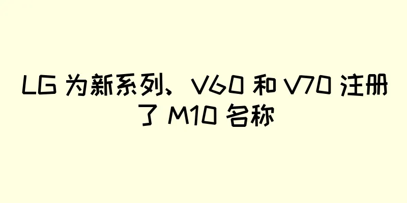 LG 为新系列、V60 和 V70 注册了 M10 名称