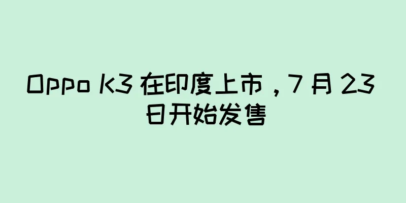 Oppo K3 在印度上市，7 月 23 日开始发售