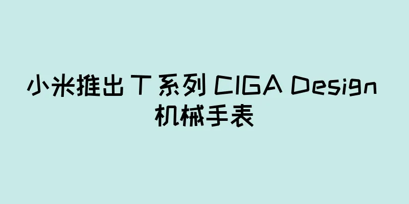 小米推出 T 系列 CIGA Design 机械手表