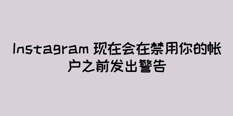 Instagram 现在会在禁用你的帐户之前发出警告
