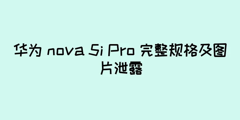 华为 nova 5i Pro 完整规格及图片泄露