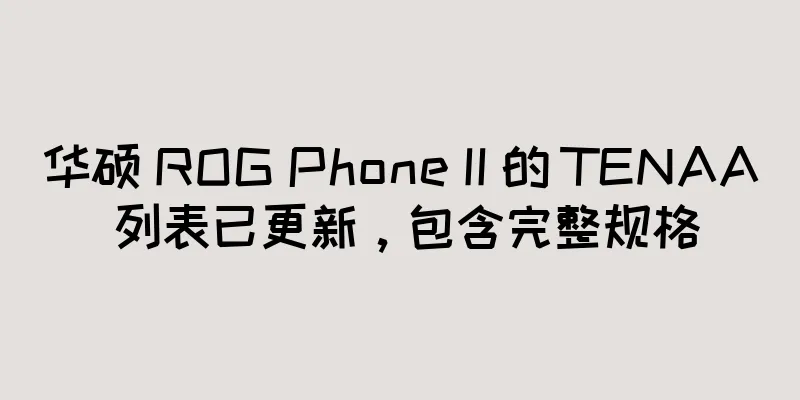 华硕 ROG Phone II 的 TENAA 列表已更新，包含完整规格