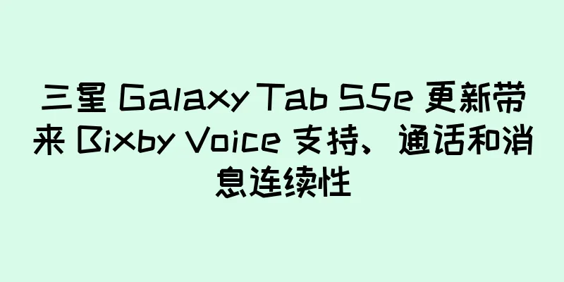 三星 Galaxy Tab S5e 更新带来 Bixby Voice 支持、通话和消息连续性