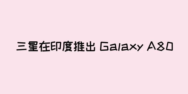 三星在印度推出 Galaxy A80
