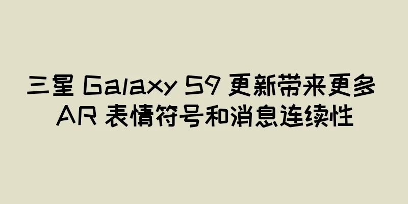 三星 Galaxy S9 更新带来更多 AR 表情符号和消息连续性