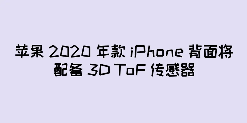 苹果 2020 年款 iPhone 背面将配备 3D ToF 传感器