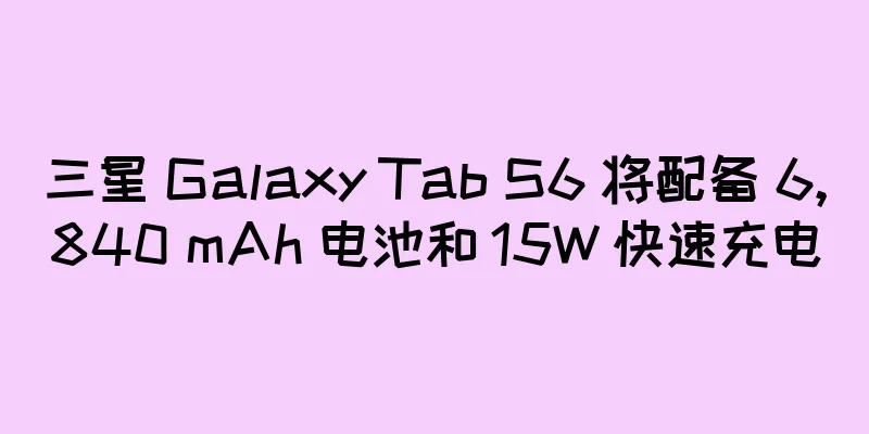 三星 Galaxy Tab S6 将配备 6,840 mAh 电池和 15W 快速充电