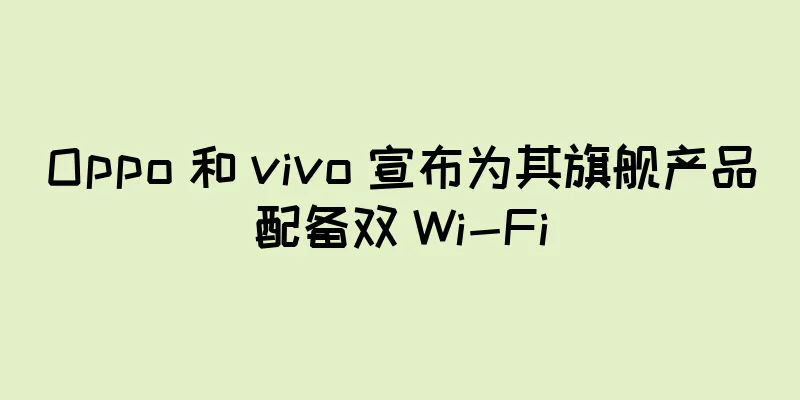 Oppo 和 vivo 宣布为其旗舰产品配备双 Wi-Fi