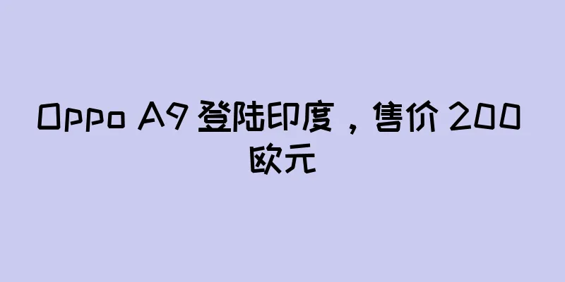 Oppo A9 登陆印度，售价 200 欧元