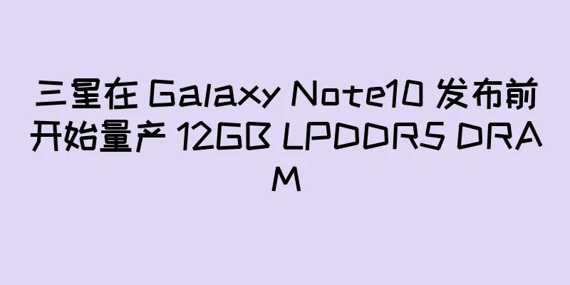 三星在 Galaxy Note10 发布前开始量产 12GB LPDDR5 DRAM