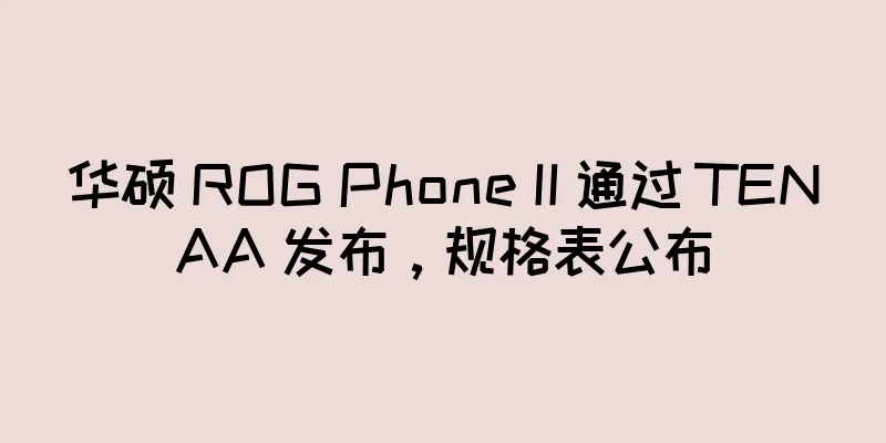 华硕 ROG Phone II 通过 TENAA 发布，规格表公布