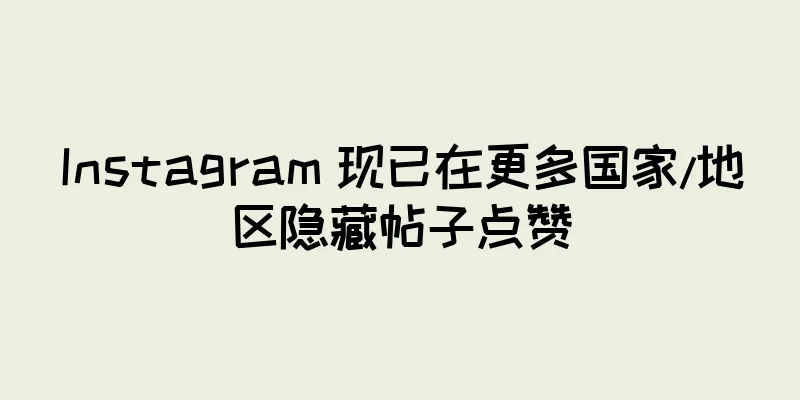 Instagram 现已在更多国家/地区隐藏帖子点赞