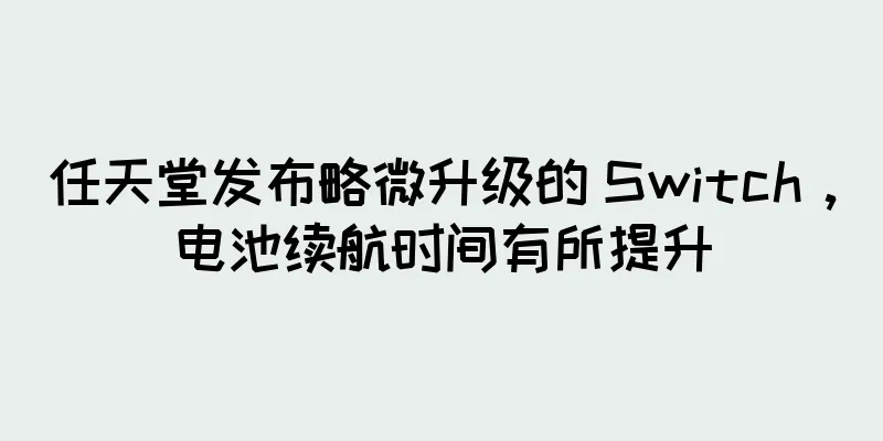任天堂发布略微升级的 Switch，电池续航时间有所提升