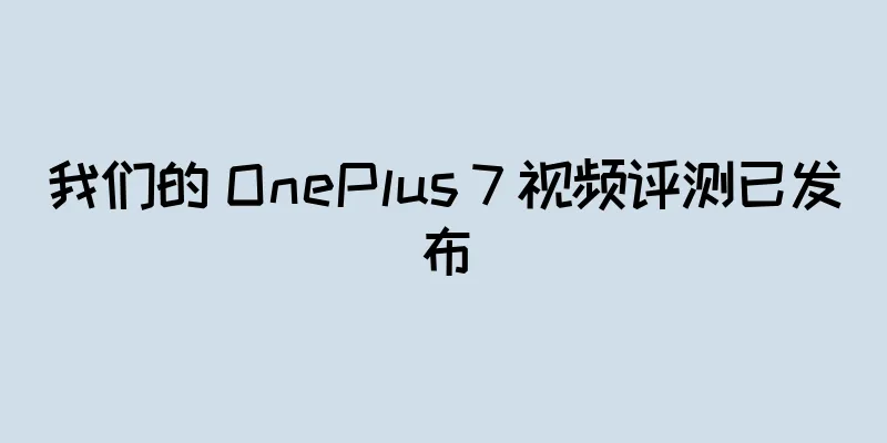 我们的 OnePlus 7 视频评测已发布