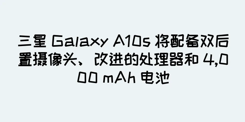 三星 Galaxy A10s 将配备双后置摄像头、改进的处理器和 4,000 mAh 电池