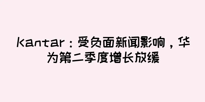 Kantar：受负面新闻影响，华为第二季度增长放缓