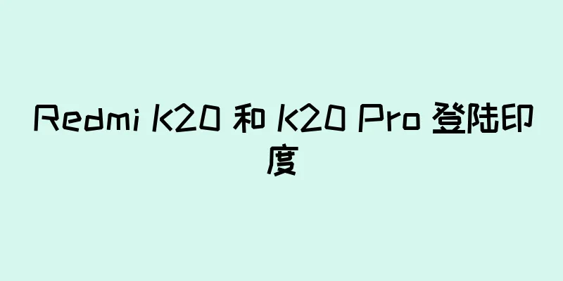 Redmi K20 和 K20 Pro 登陆印度