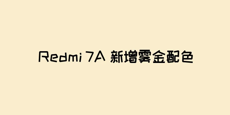 Redmi 7A 新增雾金配色
