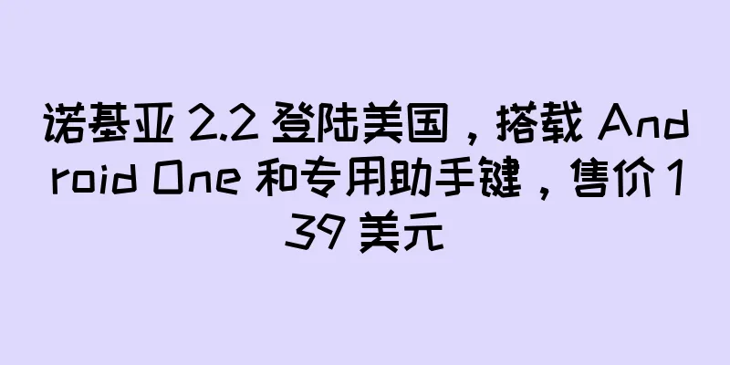 诺基亚 2.2 登陆美国，搭载 Android One 和专用助手键，售价 139 美元