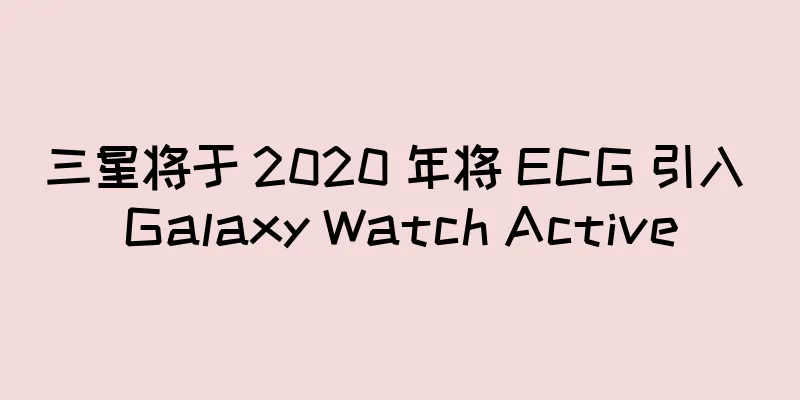 三星将于 2020 年将 ECG 引入 Galaxy Watch Active