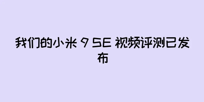 我们的小米 9 SE 视频评测已发布