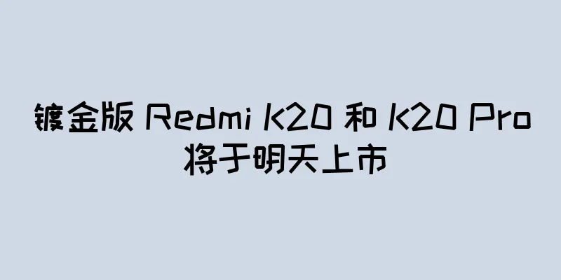 镀金版 Redmi K20 和 K20 Pro 将于明天上市