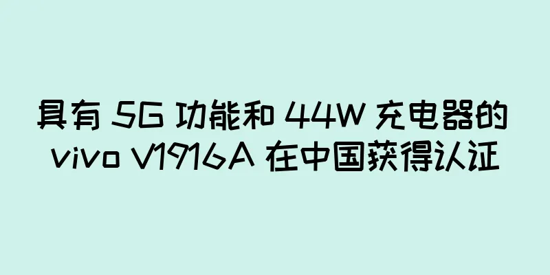 具有 5G 功能和 44W 充电器的 vivo V1916A 在中国获得认证