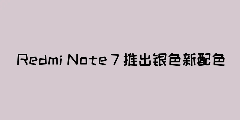Redmi Note 7 推出银色新配色