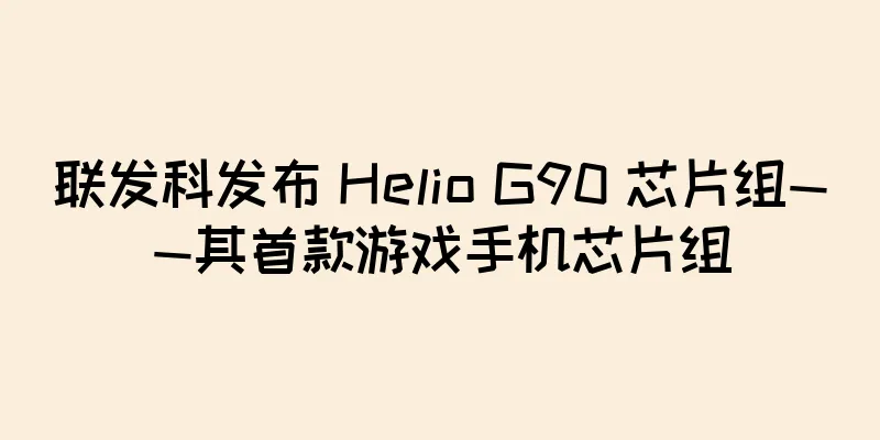 联发科发布 Helio G90 芯片组——其首款游戏手机芯片组