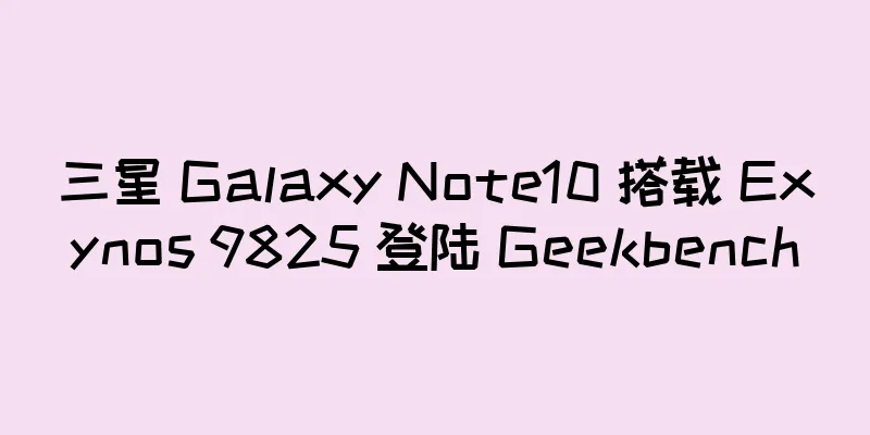 三星 Galaxy Note10 搭载 Exynos 9825 登陆 Geekbench