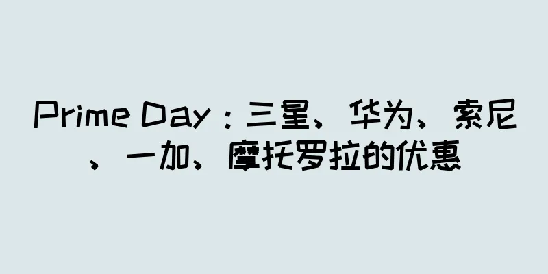 Prime Day：三星、华为、索尼、一加、摩托罗拉的优惠