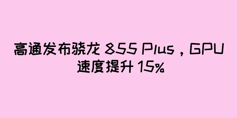 高通发布骁龙 855 Plus，GPU 速度提升 15%